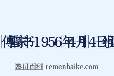 傅雷家书·1956年4月14日组词是什么意思的图片